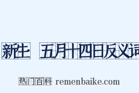新生·五月十四日反义词是什么意思的图片